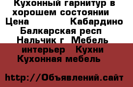 Кухонный гарнитур в хорошем состоянии › Цена ­ 12 000 - Кабардино-Балкарская респ., Нальчик г. Мебель, интерьер » Кухни. Кухонная мебель   